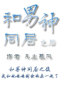 和男神同居的日子百度云