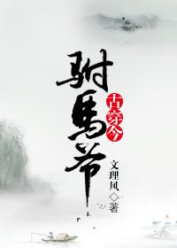 穿成驸马爷