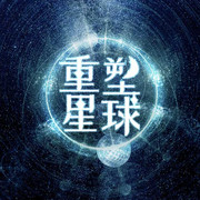 重塑星球[无限流] 遁世行
