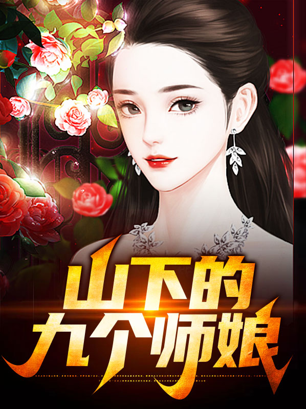 下山找你的九个师姐