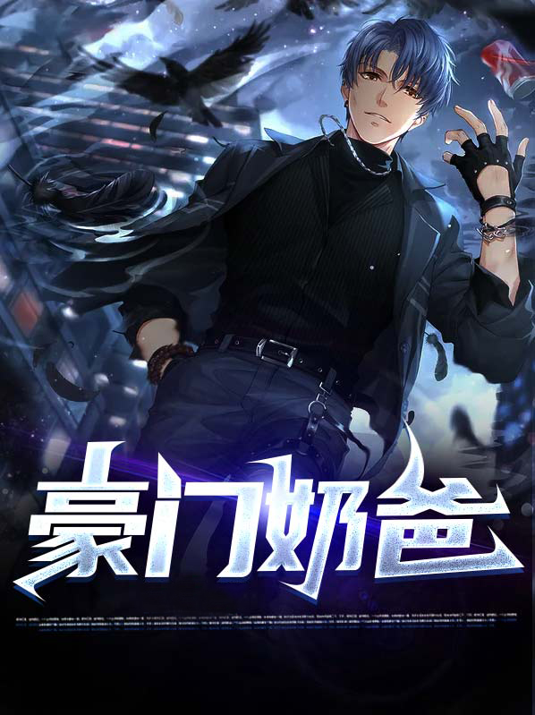 豪门奶爸 小说