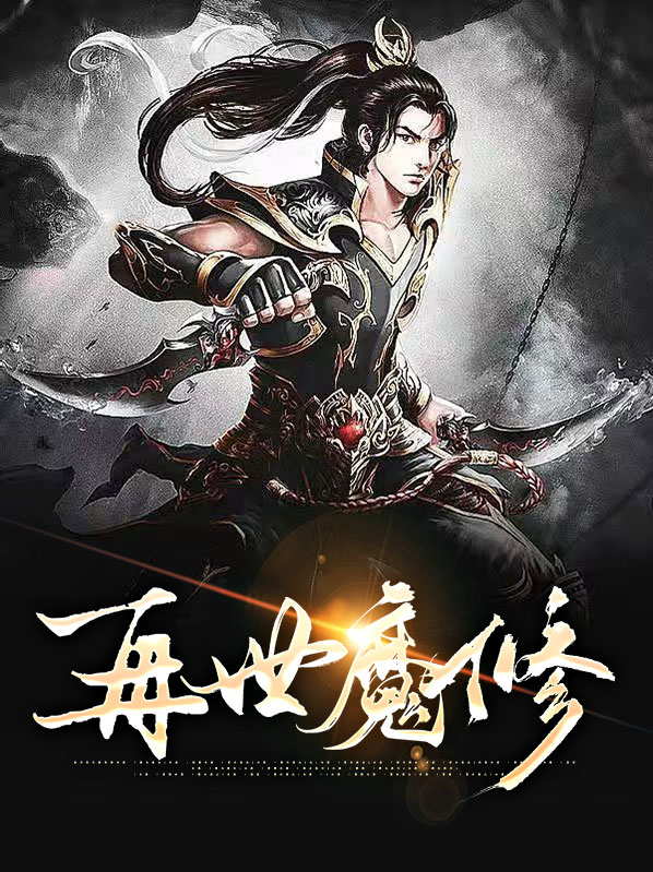 再世封魔