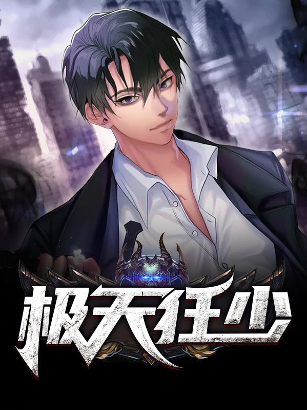 极道狂少下载