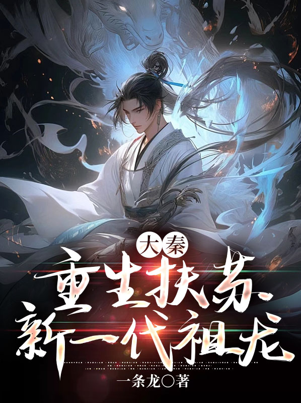 大秦:重生扶苏,开局暴打儒生