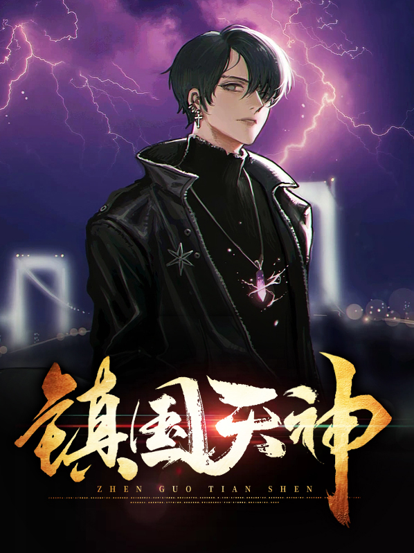 镇国天神 柒公子