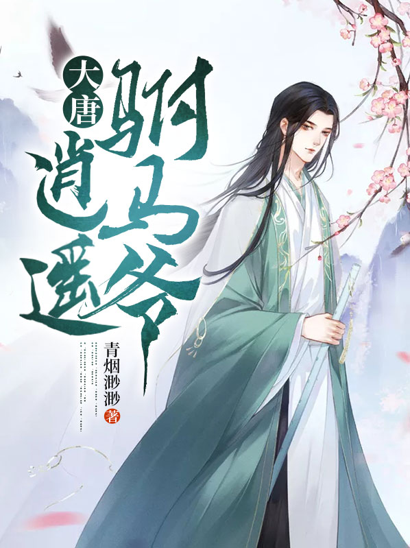 大唐:逍遥驸马爷