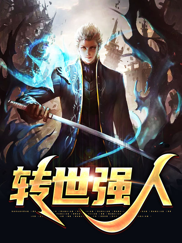 转世重生的人