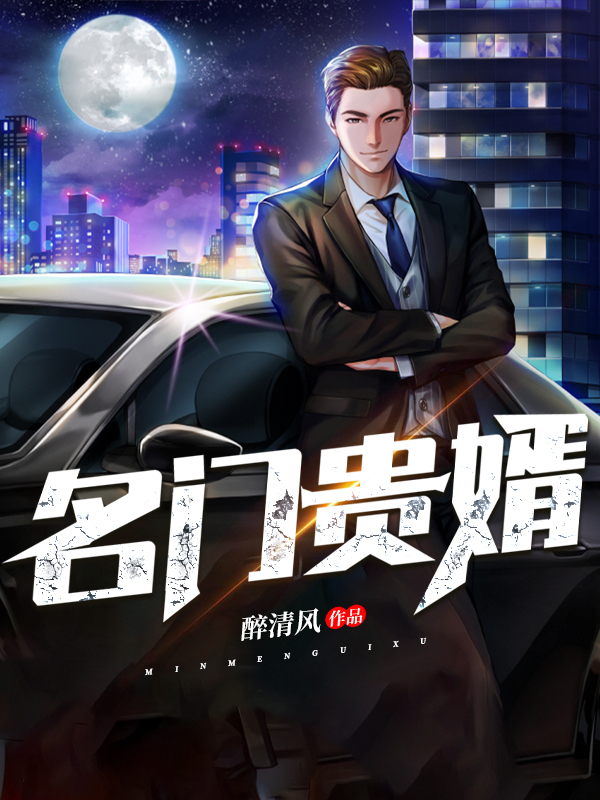 名门贵婿全文免费阅读