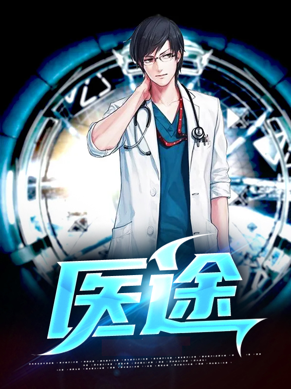 医途似锦