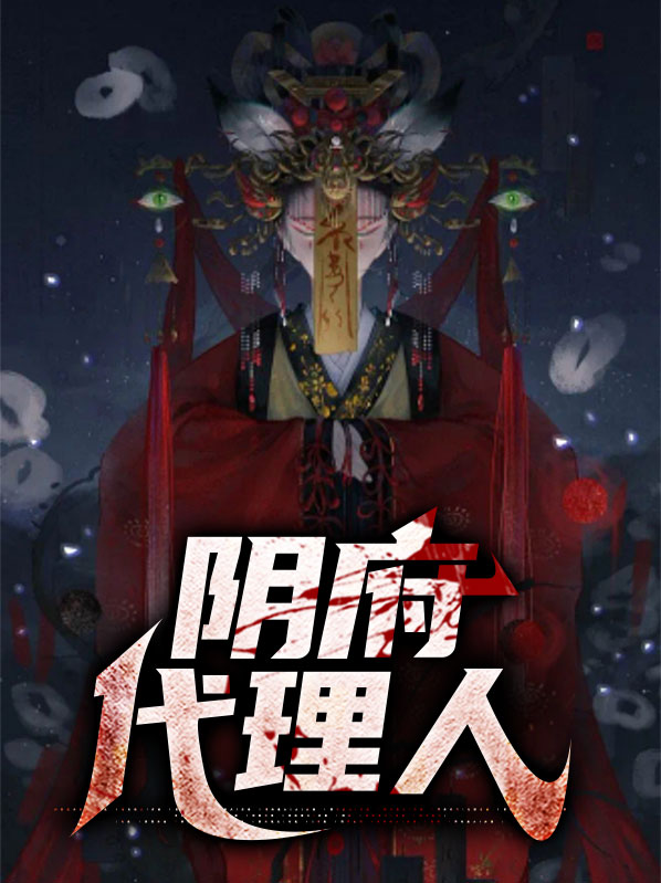阴阴代理人