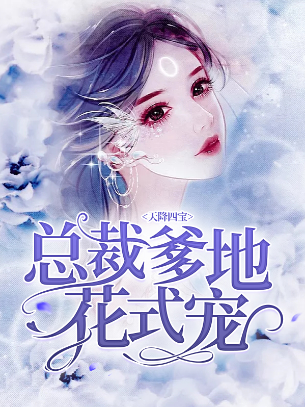 天降三宝,总裁爹地宠妻甜如蜜