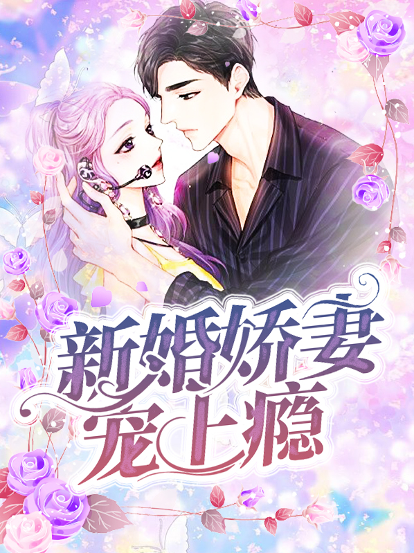 新婚娇妻宠上瘾电视剧全集播放