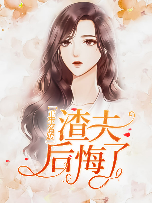 重生渣女后悔的小说