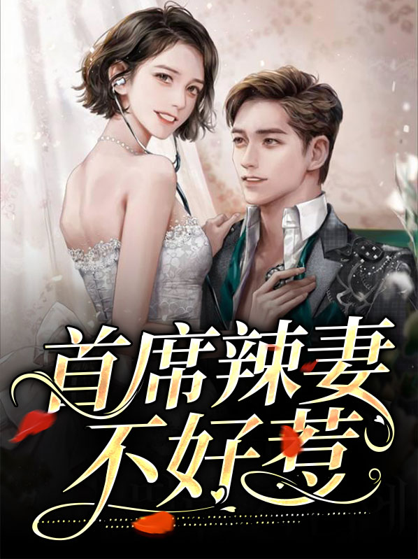 辣妻萌宝不好惹 小说