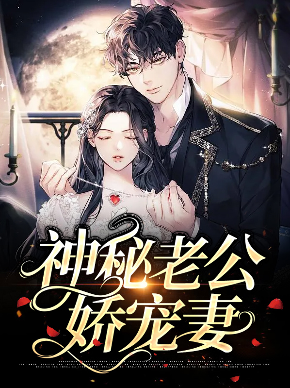 神秘老公娇宠妻白雅要给力笔趣阁