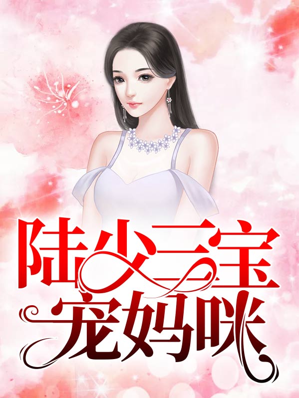 小说陆少的一胎三宝