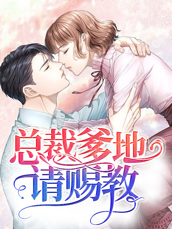 总裁爹地请赐教 明月几时