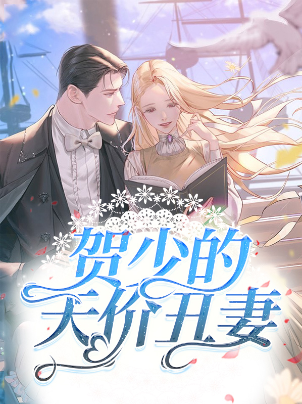 贺少的天价丑妻小说免费阅读无弹窗下载