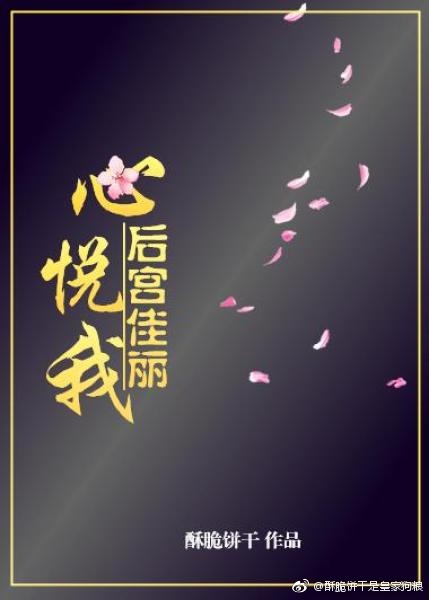后宫佳丽心悦我 宿命诗