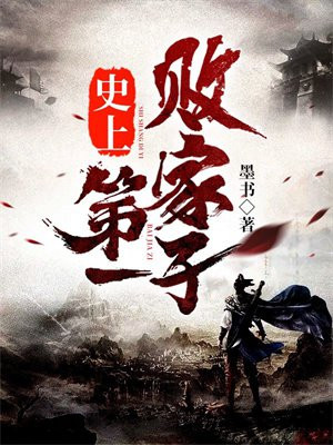 史上第一败家子电视剧全集