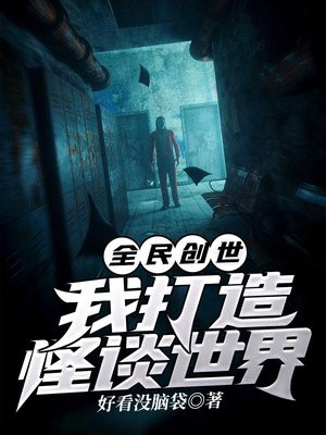 全民创世:我打造怪谈世界 (七猫里能看)
