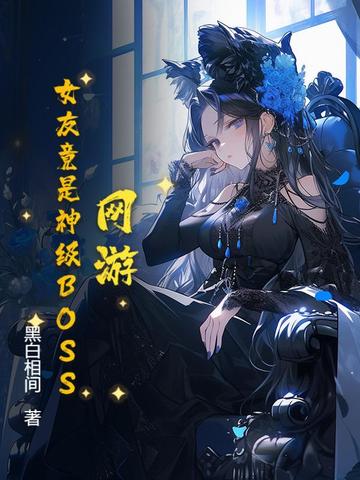 网游之我的女友是策划