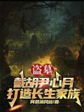 让你当族长,你带族人下墓倒斗TXT下载