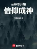 从综恐开始信仰成神小说推荐