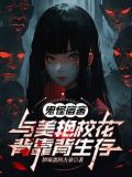 鬼怪宿舍：与美艳校花背靠背生存