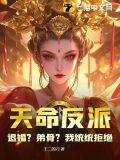 天命反派:退婚?弟骨?我统统拒绝作