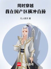同时穿越:我在国产区横冲直撞