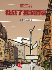重生后,我成了县城首富免费阅读