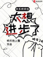 系统觉得我太强