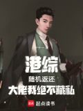 港综:随机返还,大佬我绝不藏私TXT下载