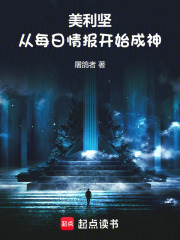 美利坚:从每日情报开始成神