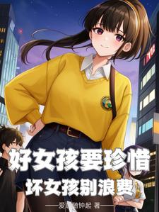 好女孩要珍惜,那坏女孩呢什么意思