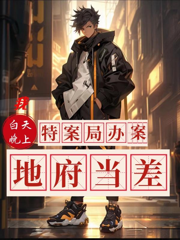 我白天特案局办案,晚上地府当差有声小说