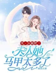 爷,夫人她马甲又暴露了无弹幕阅读