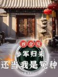 四合院:嫂子太热情,能怪我吗? 笔趣阁