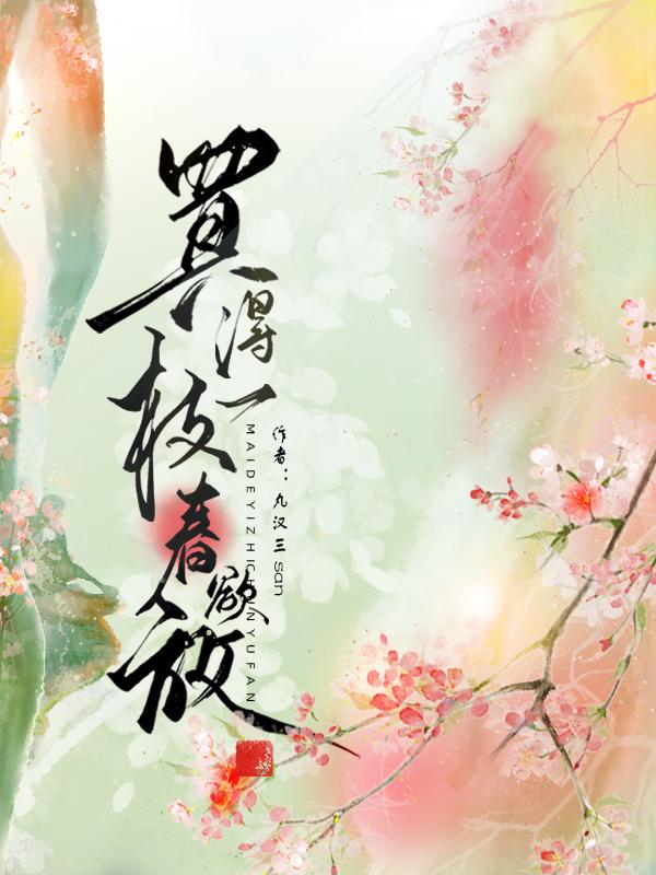 买得一枝春欲放,犹带彤霞晓露痕