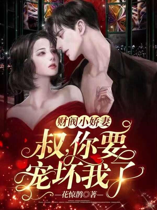 财阀小甜妻:老公,乖乖宠我讲人物