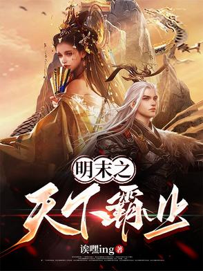明末之争霸天下下载