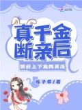 真千金断亲后,侯府上下追悔莫及