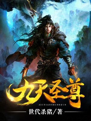 九天圣尊百度百科