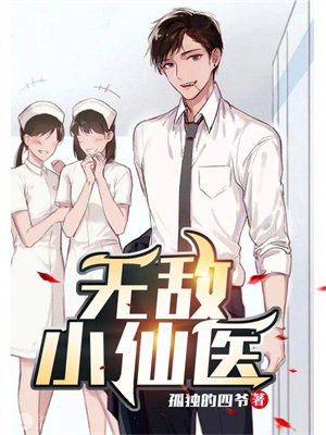 无敌小仙医叶小凡全文免费阅读无弹窗