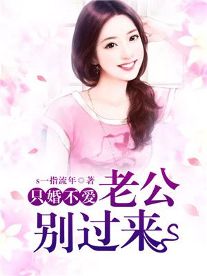 只婚不爱:老公别过来