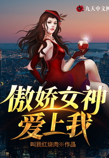 傲娇女神爱上我陆川小说免费阅读