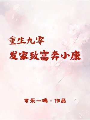 重生九零之龙女靠田发家致富