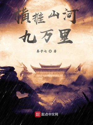横推山河九万里TXT八零