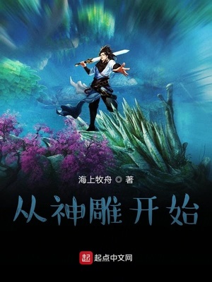 从神雕开始 海上牧舟